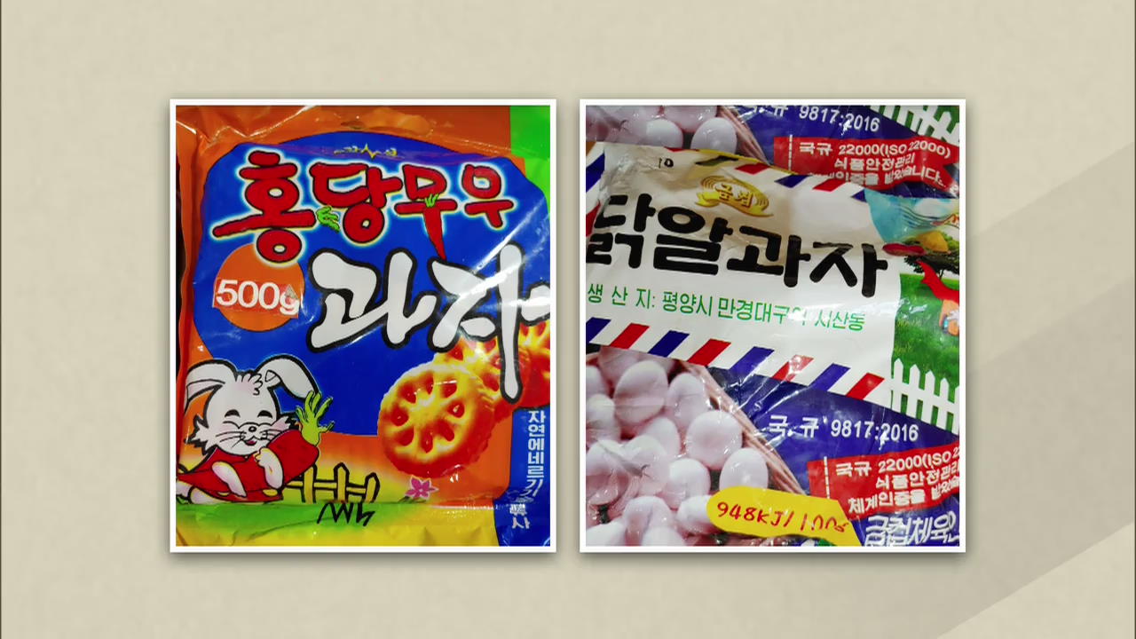 [페이스北] ‘홍당무과자·닭알과자’…북한의 이색 과자