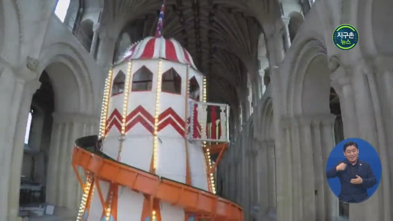 영국 성당 안에 설치된 거대 미끄럼틀