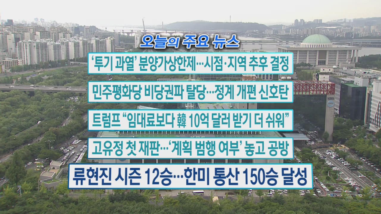 [오늘의 주요뉴스] ‘투기 과열’ 분양가 상한제…시점·지역 추후 결정 외