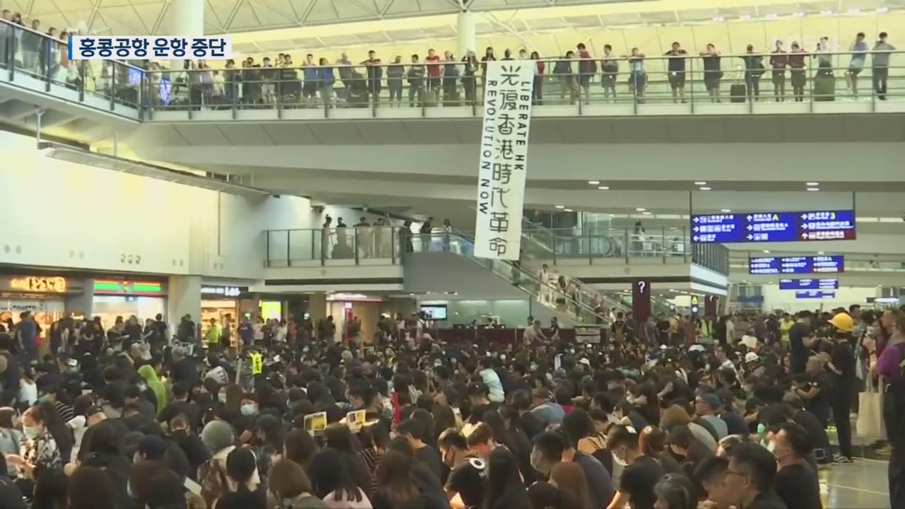 홍콩 국제공항 오후 5시부터 운항 중단…시위대 공항 점령