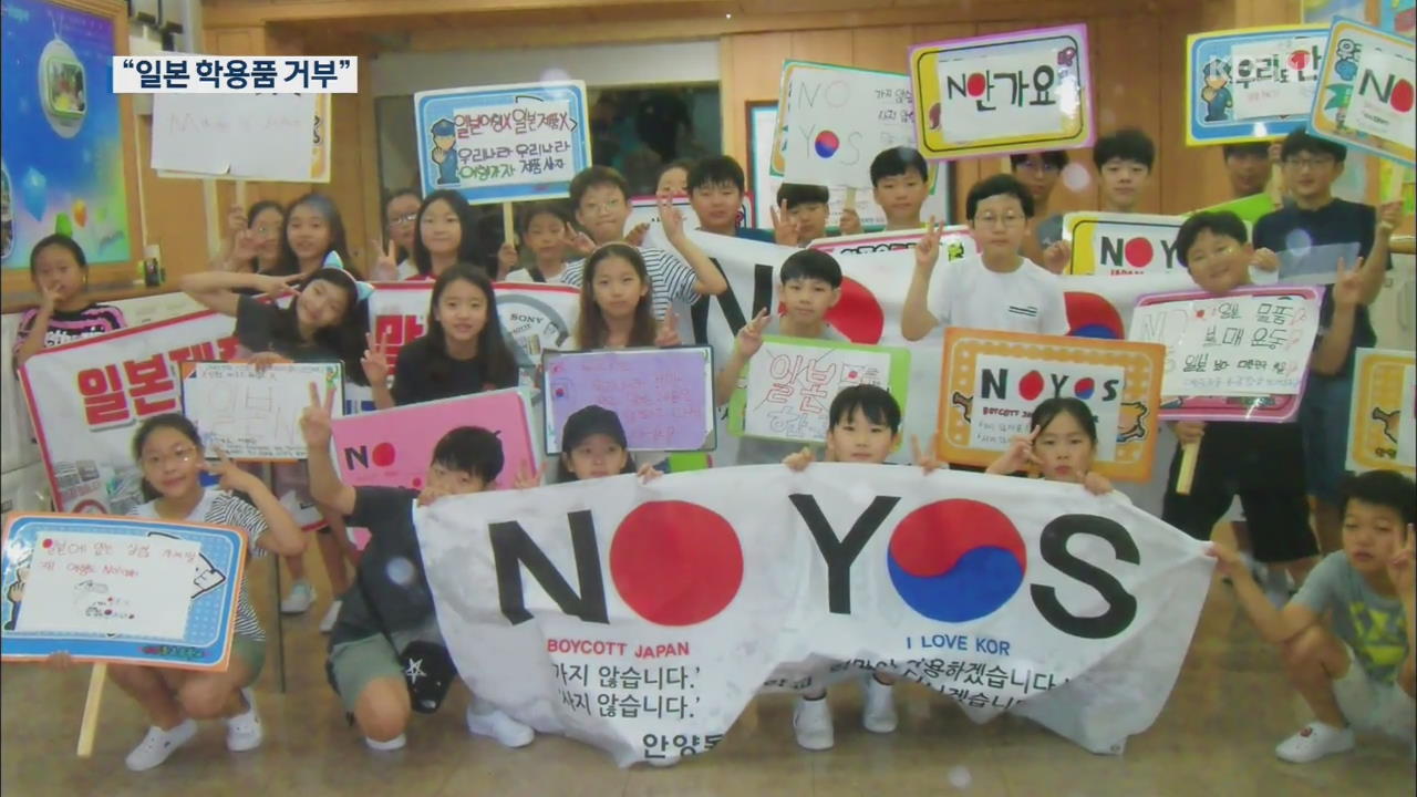 “학용품도 일본제품 안사요”…학생들 불매운동 동참 잇따라