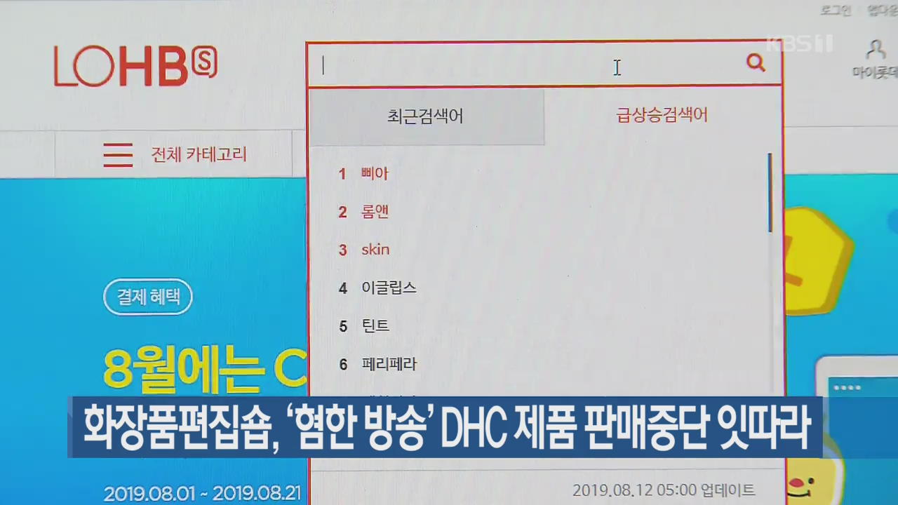 화장품편집숍, ‘혐한 방송 DHC’ 제품 판매중단 잇따라