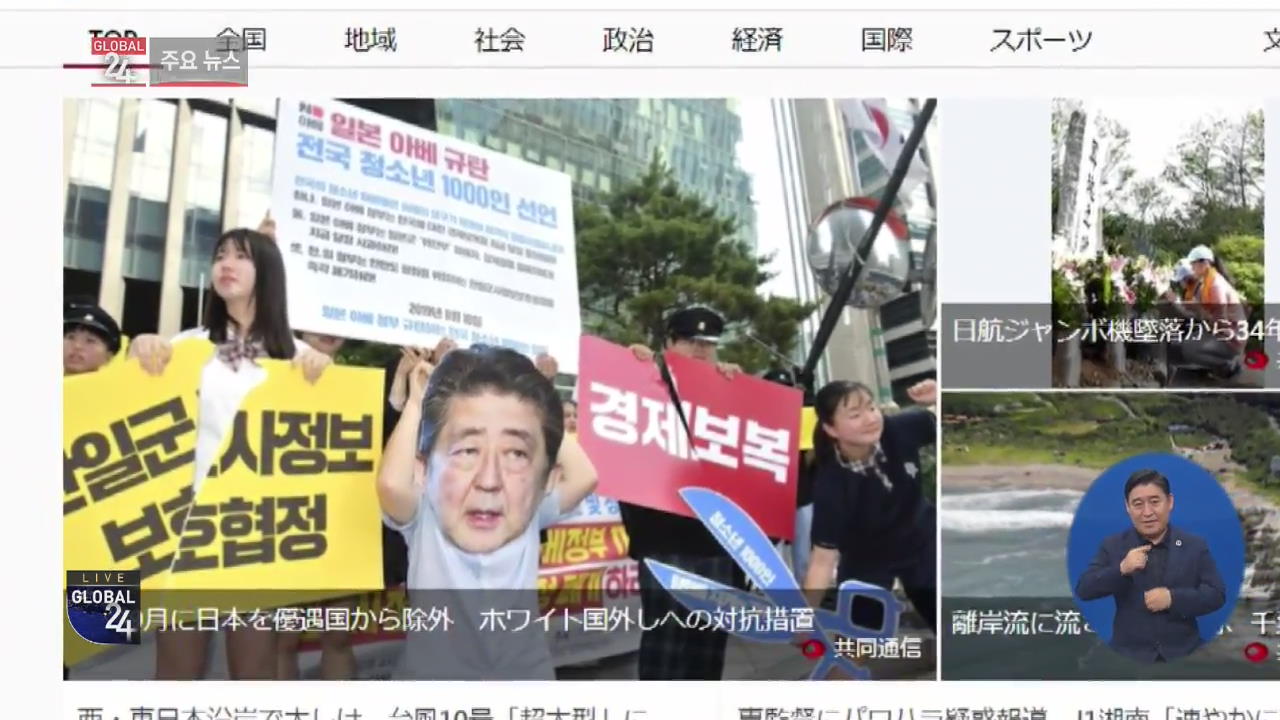 [글로벌24 주요뉴스] 일본, ‘백색국가 日 제외’ 신속 보도