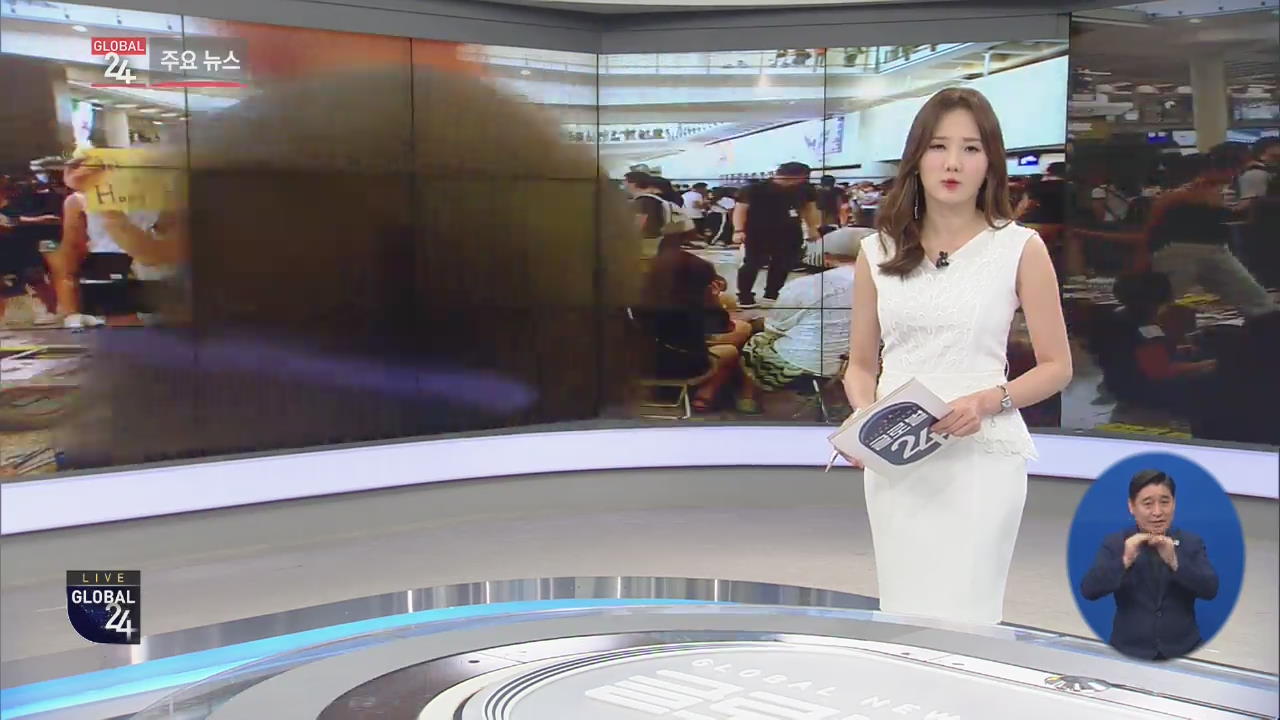 [글로벌24 주요뉴스] 홍콩, 국제공항 항공기 운항 전면 중단