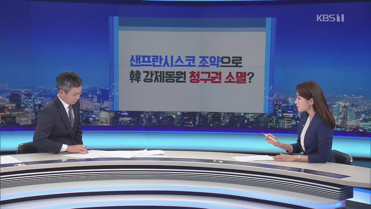 [팩트체크K] ‘샌프란시스코 조약’으로 韓 강제동원 청구권 소멸?