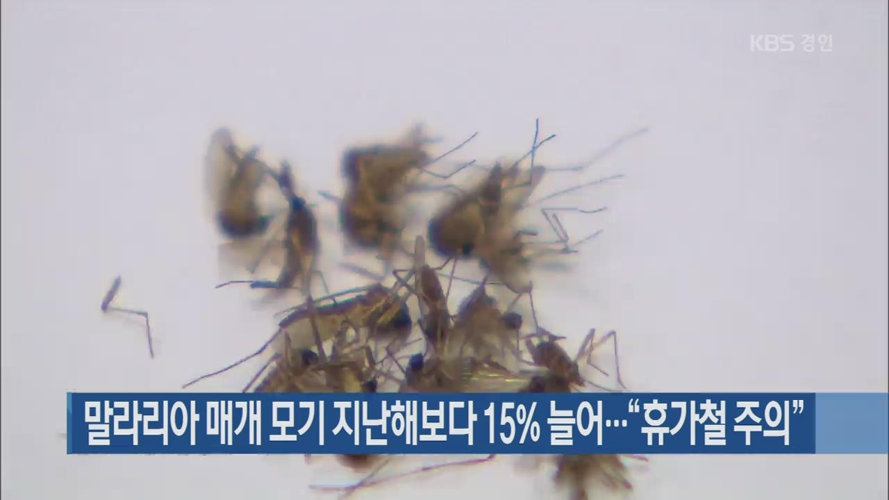 말라리아 매개 모기 지난해보다 15% 늘어…“휴가철 주의”