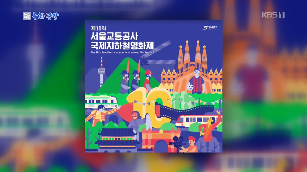 [문화광장] ‘90초 예술’ 국제 지하철영화제 내일 개막