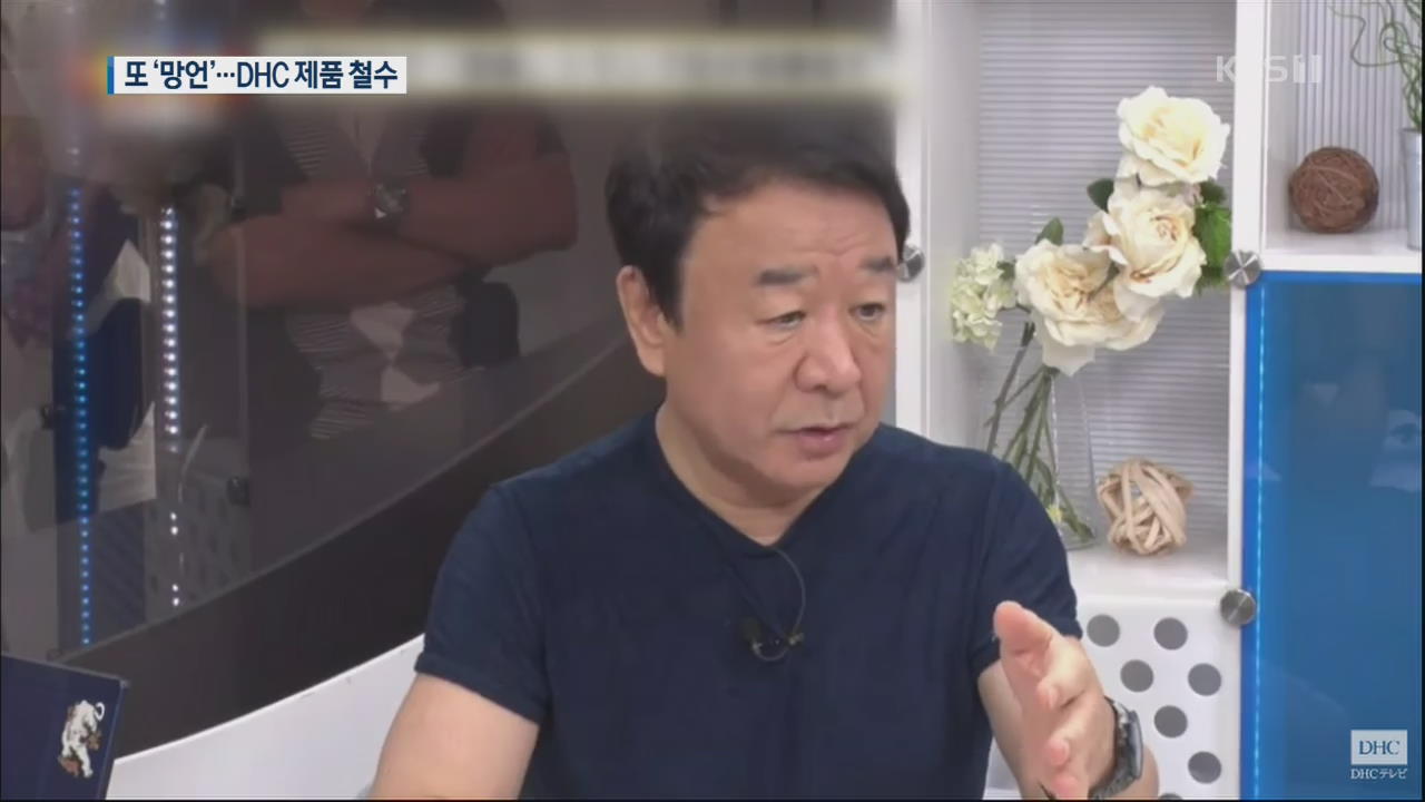 DHC, 이번엔 “한국이 멋대로 독도 점유”…유통업계 ‘제품 철수’