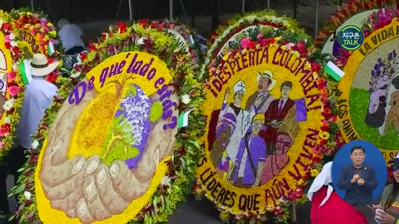 [지구촌 Talk] 안데스 마을 메데인, 62년 전통 ‘꽃 축제’