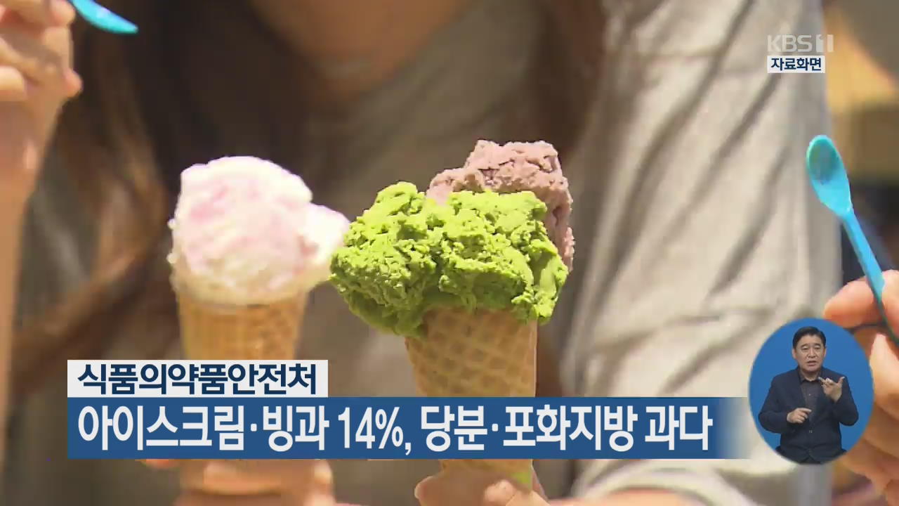 아이스크림·빙과 14%, 당분·포화지방 과다