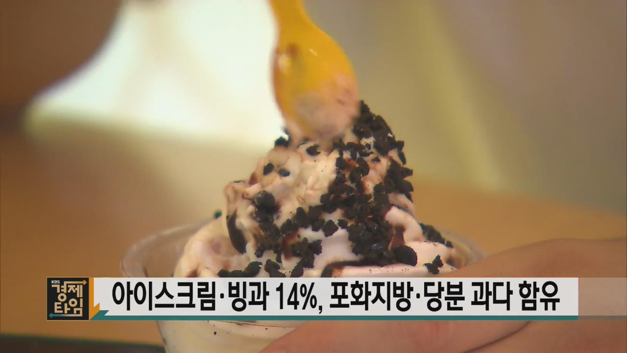 아이스크림·빙과 14%, 포화지방·당분 과다 함유