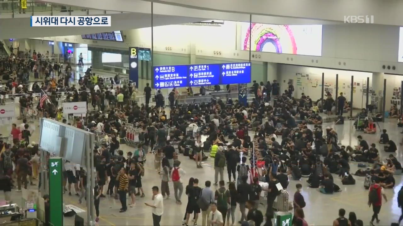 홍콩 공항에 시위대 다시 집결…이틀째 ‘항공 대란’ 우려