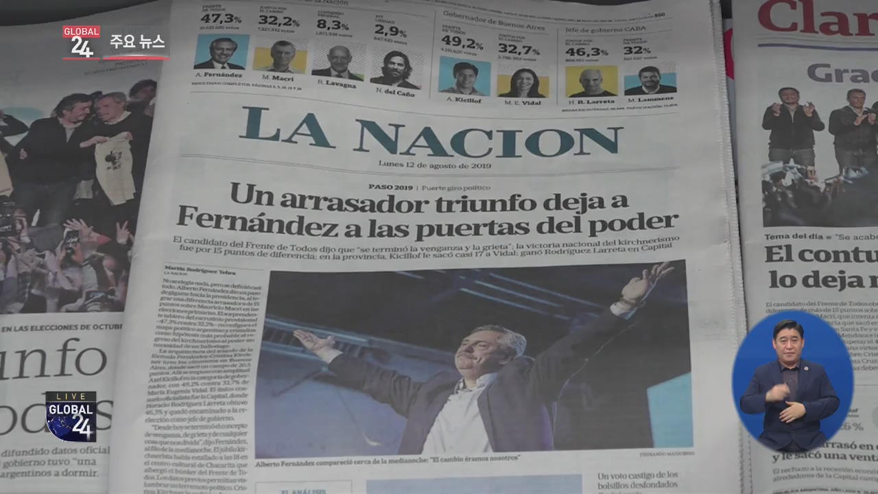[글로벌24 주요뉴스] 아르헨티나 ‘포퓰리즘 귀환’ 우려에 증시 38% 폭락