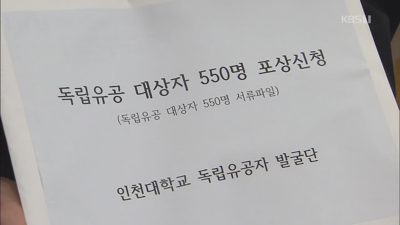 3.1운동·항일투쟁 독립유공 550명 기록 발굴…동시 포상 신청