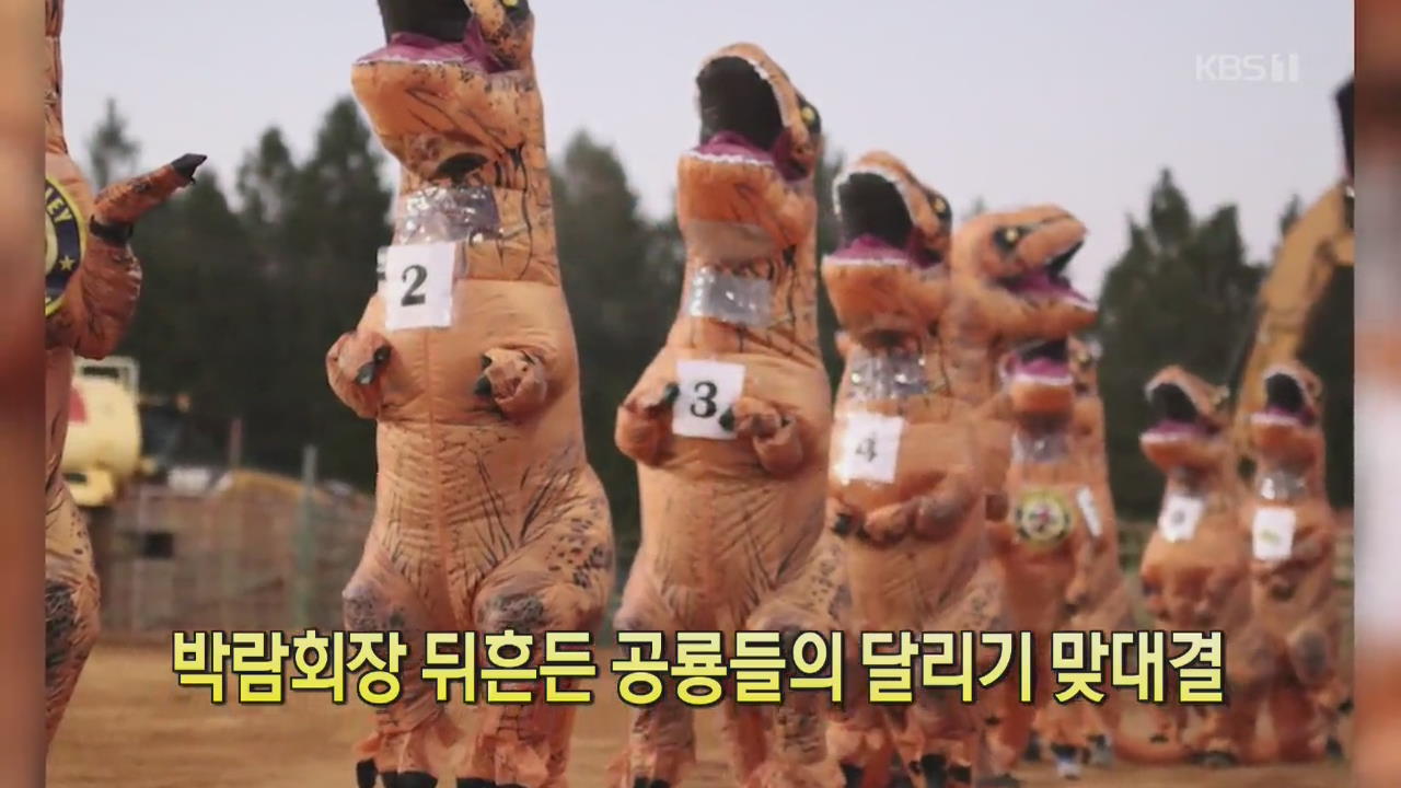 [클릭@지구촌] 박람회장 뒤흔든 공룡들의 달리기 맞대결