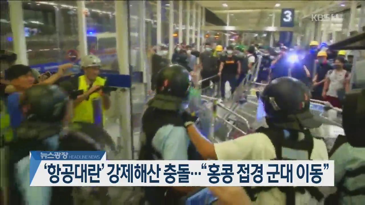 [오늘의 주요뉴스] ‘항공대란’ 강제해산 충돌…“홍콩 접경 군대 이동” 외