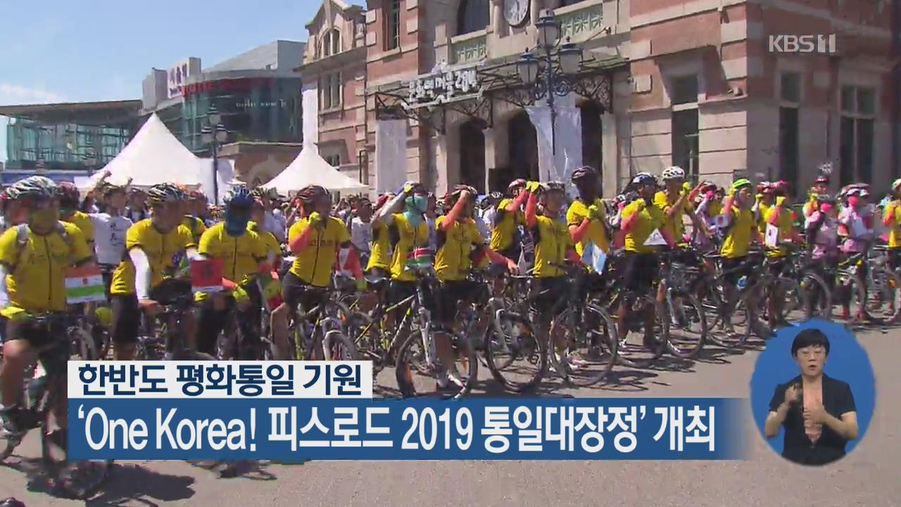 한반도 평화통일 기원 ‘One Korea! 피스로드 2019 통일대장정’ 개최