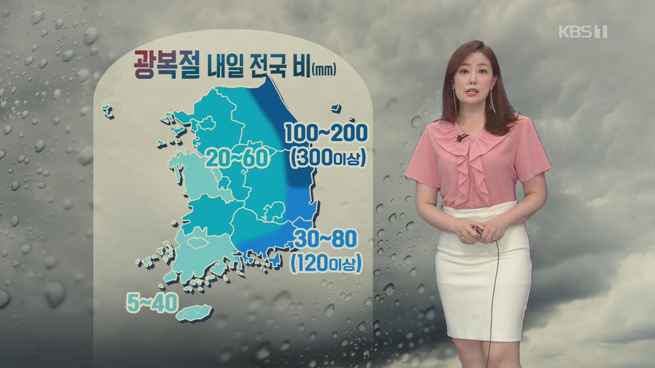 [날씨] 광복절인 내일 전국 비…동해안 강한 비바람