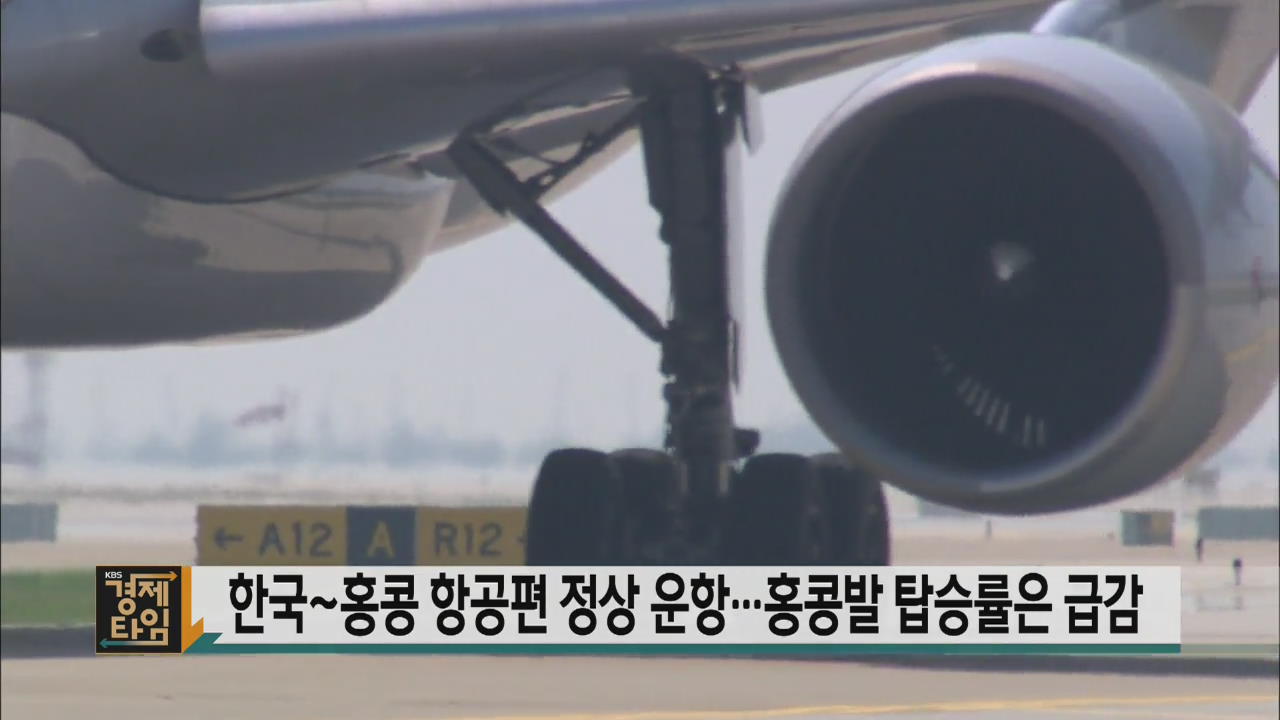 한국~홍콩 항공편 정상 운항…홍콩발 탑승률은 급감