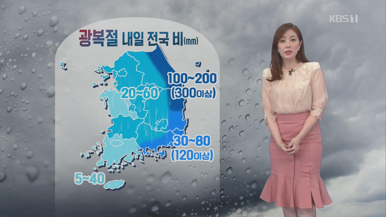 [날씨] 광복절인 내일 전국 비…동해안 강한 비바람