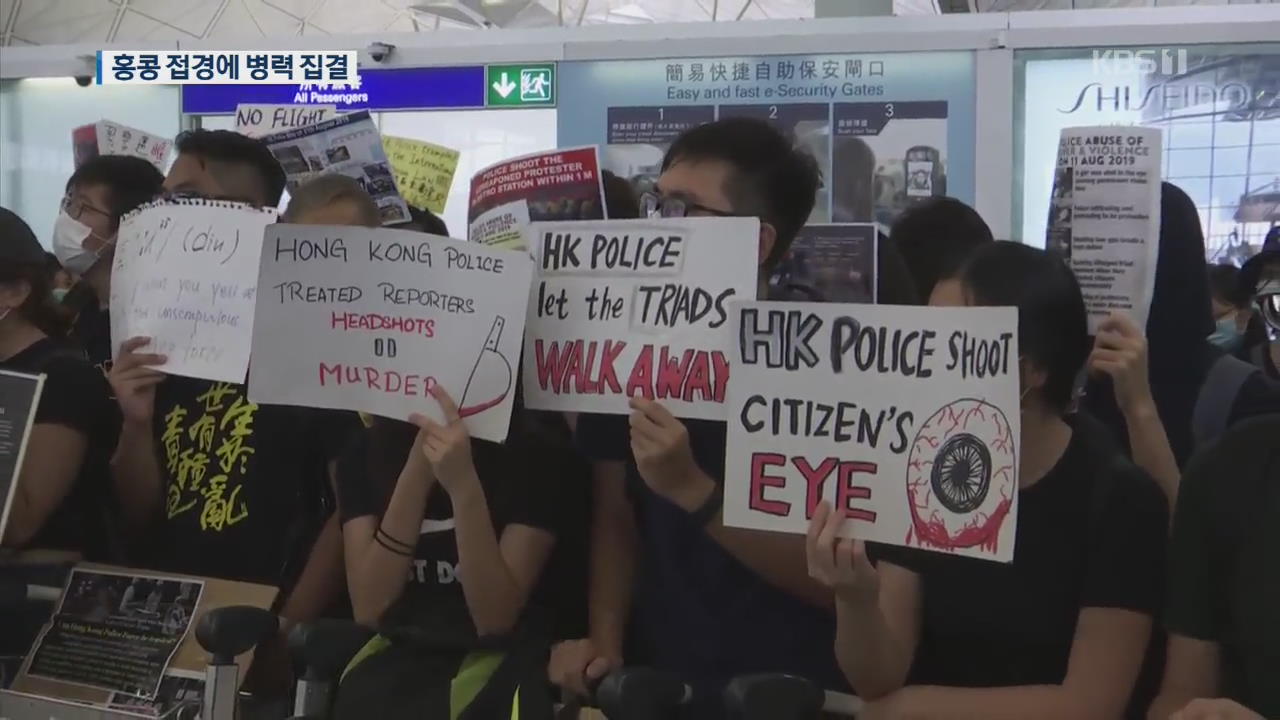 中, 홍콩 코앞 선전에 병력 집결…무력 투입 경고