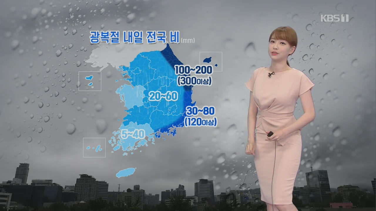 [날씨] 광복절인 내일 전국 비…동해안 거센 비바람