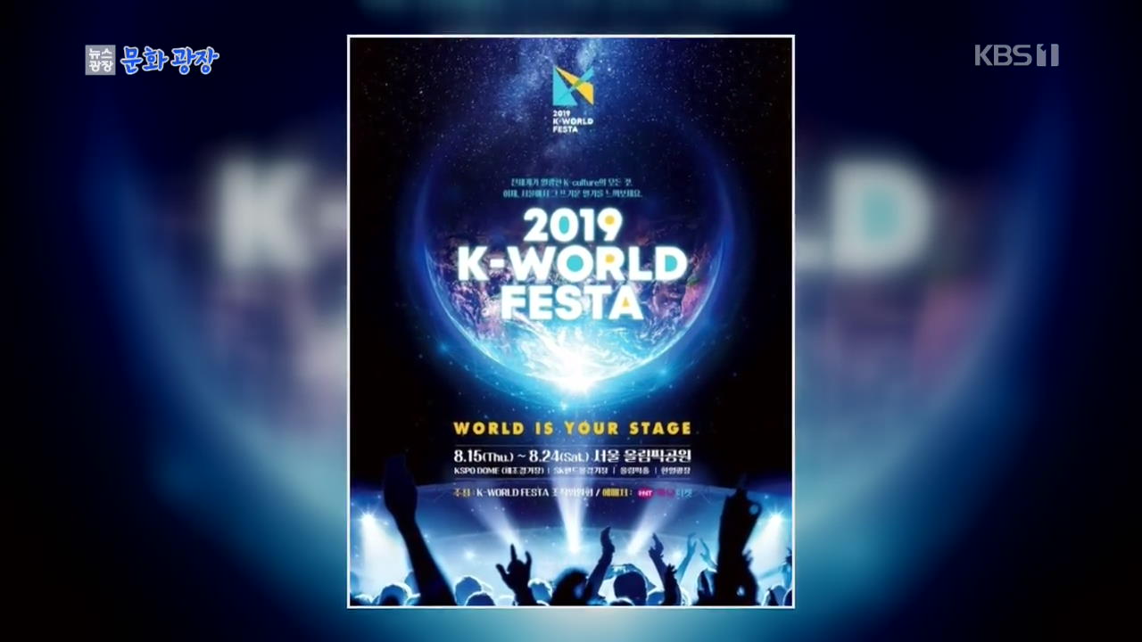 [문화광장] 한류 축제 ‘2019 케이월드 페스타’ 오늘 개막