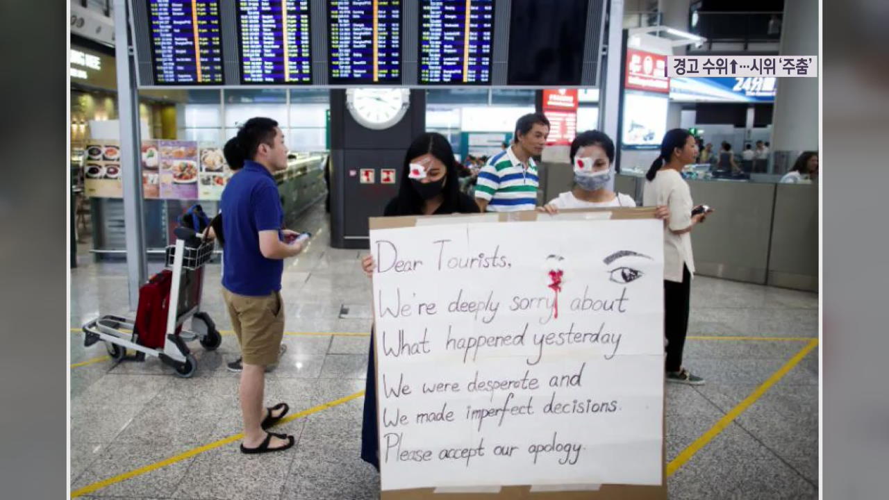 강제 해산·‘공항시위 금지’…홍콩 시위 주춤