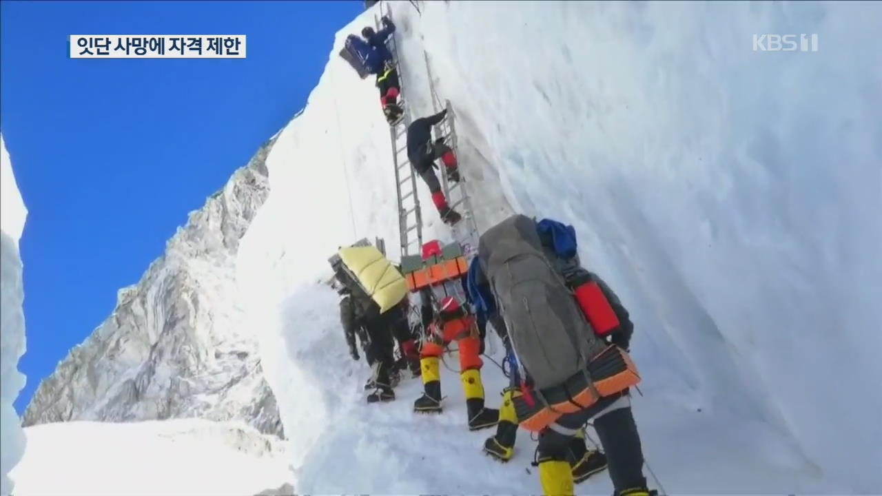 네팔, 에베레스트 등반자격 제한 검토…“6,500미터 경험 있어야”