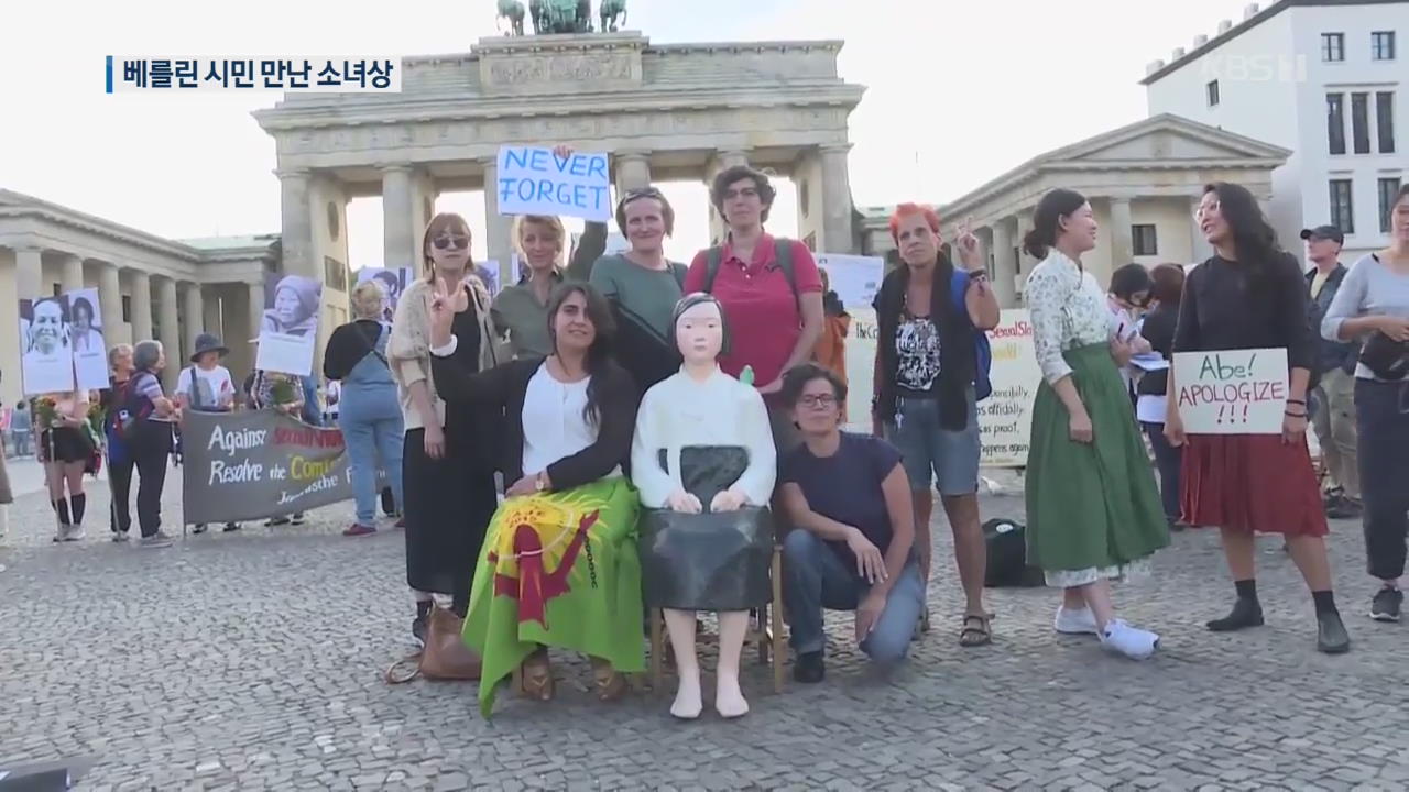 소녀상 베를린 나들이…“일본 만행 사과해야”