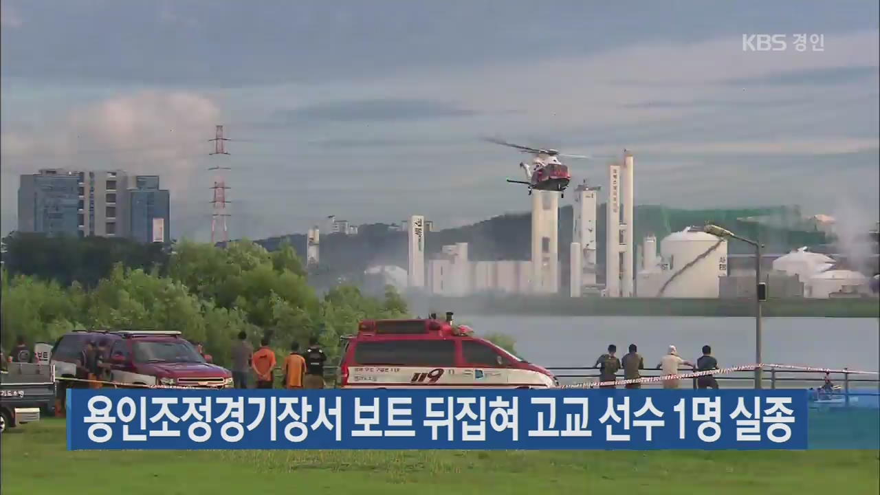용인조정경기장서 보트 뒤집혀 고교 선수 1명 실종