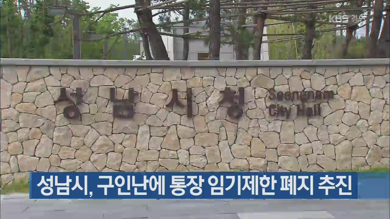 성남시, 구인난에 통장 임기제한 폐지 추진