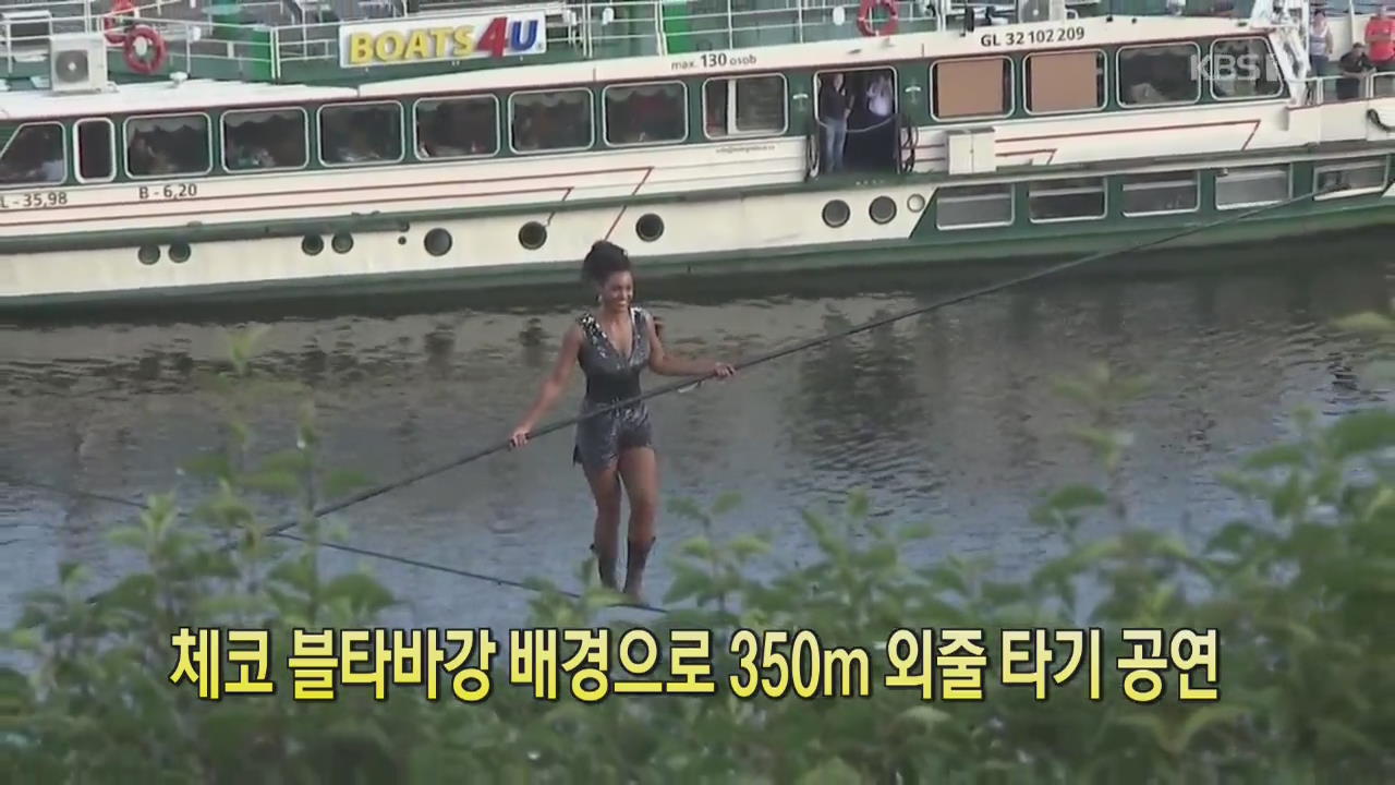 [클릭@지구촌] 체코 블타바강 배경으로 350m 외줄 타기 공연