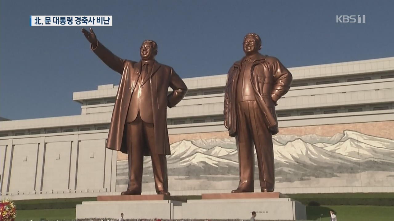 북한, 광복절 경축사 비난 “南과 다시 마주앉을 생각 없다”