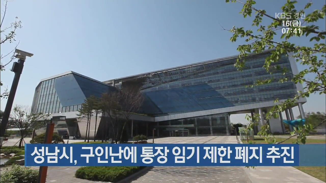 성남시, 구인난에 통장 임기 제한 폐지 추진