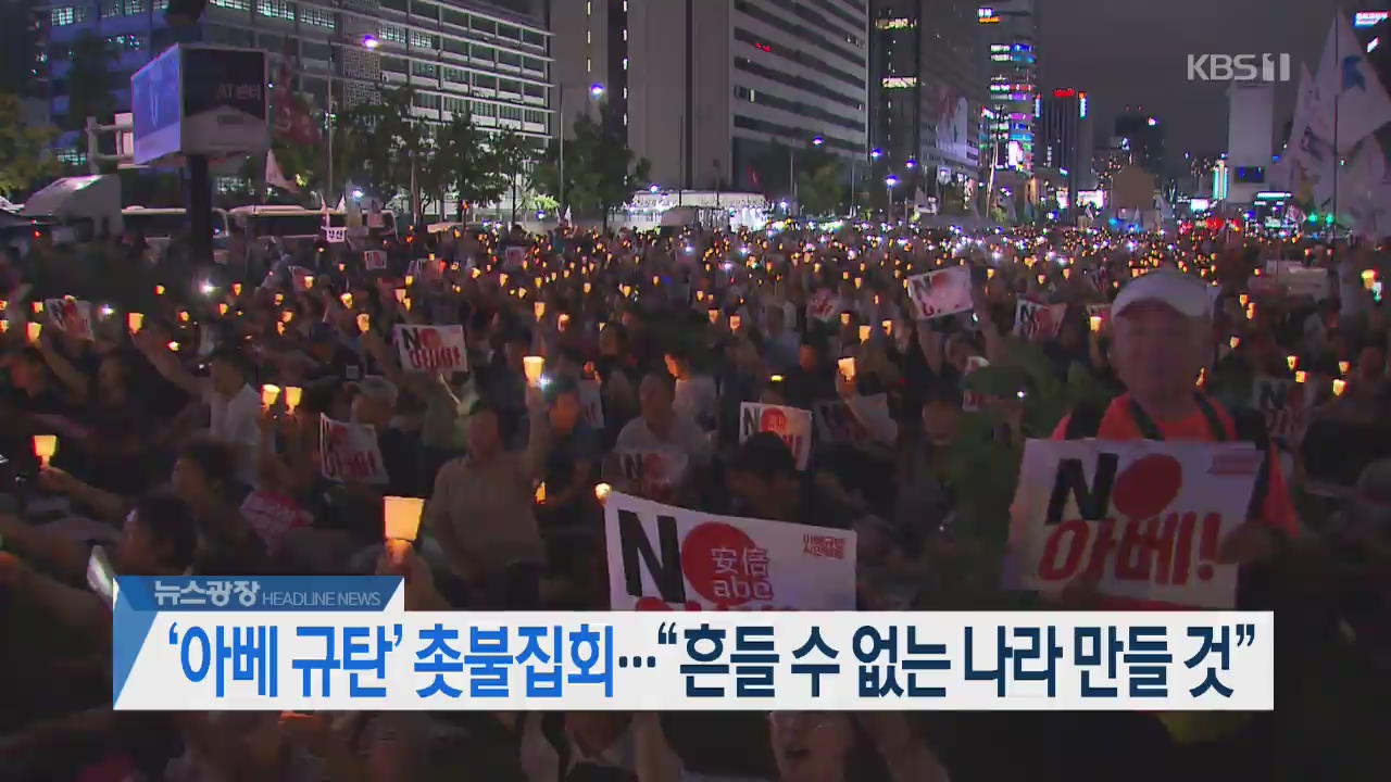 [오늘의 주요뉴스] ‘아베 규탄’ 촛불 집회…“흔들 수 없는 나라 만들 것” 외