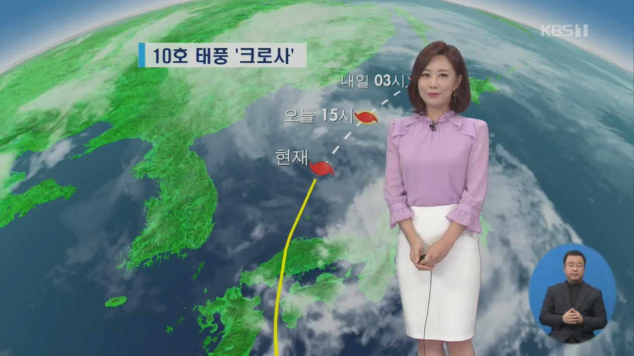 [날씨] 태풍 ‘크로사’ 멀어져…오후까지 중부·전라·경북 비 조금