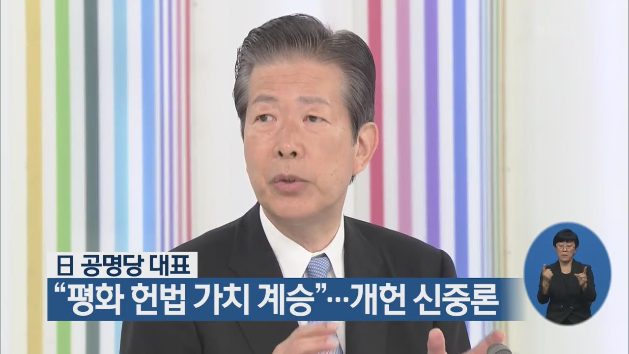 日 공명당 대표 “평화 헌법 가치 계승”…개헌 신중론