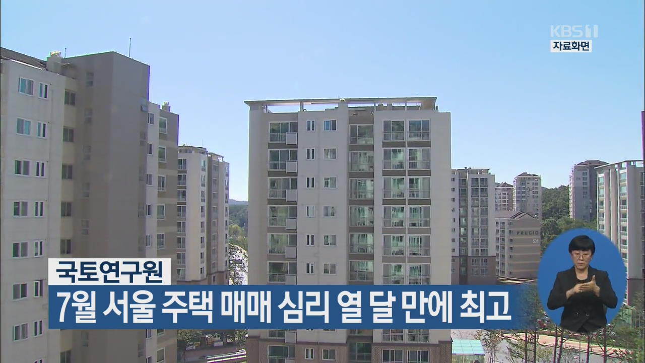 국토연구원, 7월 서울 주택 매매 심리 열 달만에 최고
