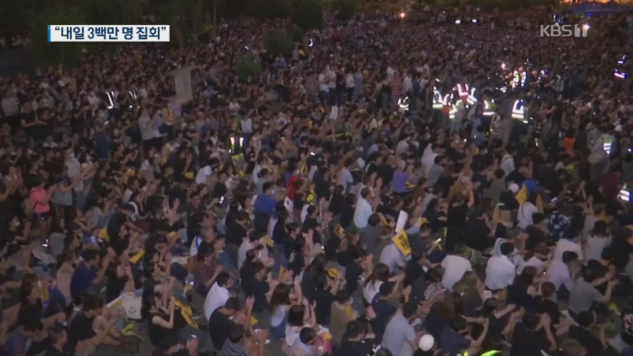 “내일 홍콩서 300만 명 집회”…충돌 가능성 높아