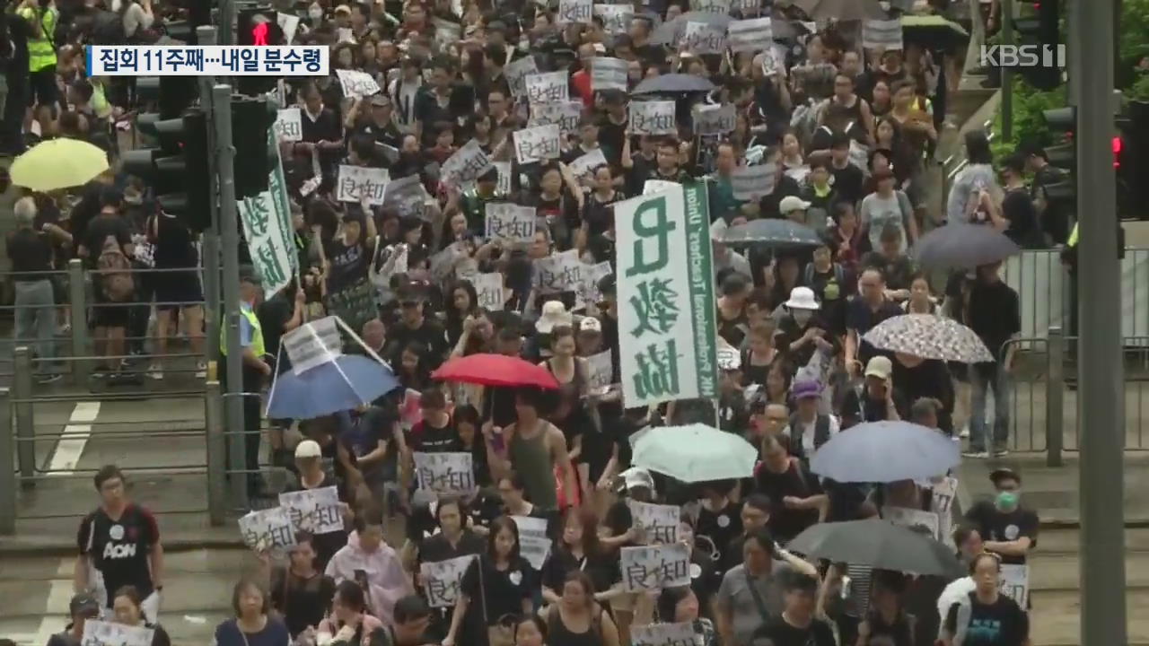 홍콩 시위 분수령…내일 3백만 명 대규모 집회 예고