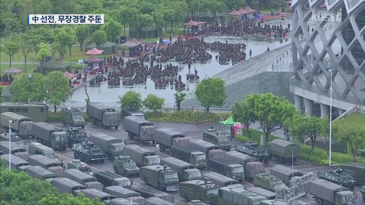 중국 선전에 무장경찰 부대…“1만 2천 명 10일부터 대기”