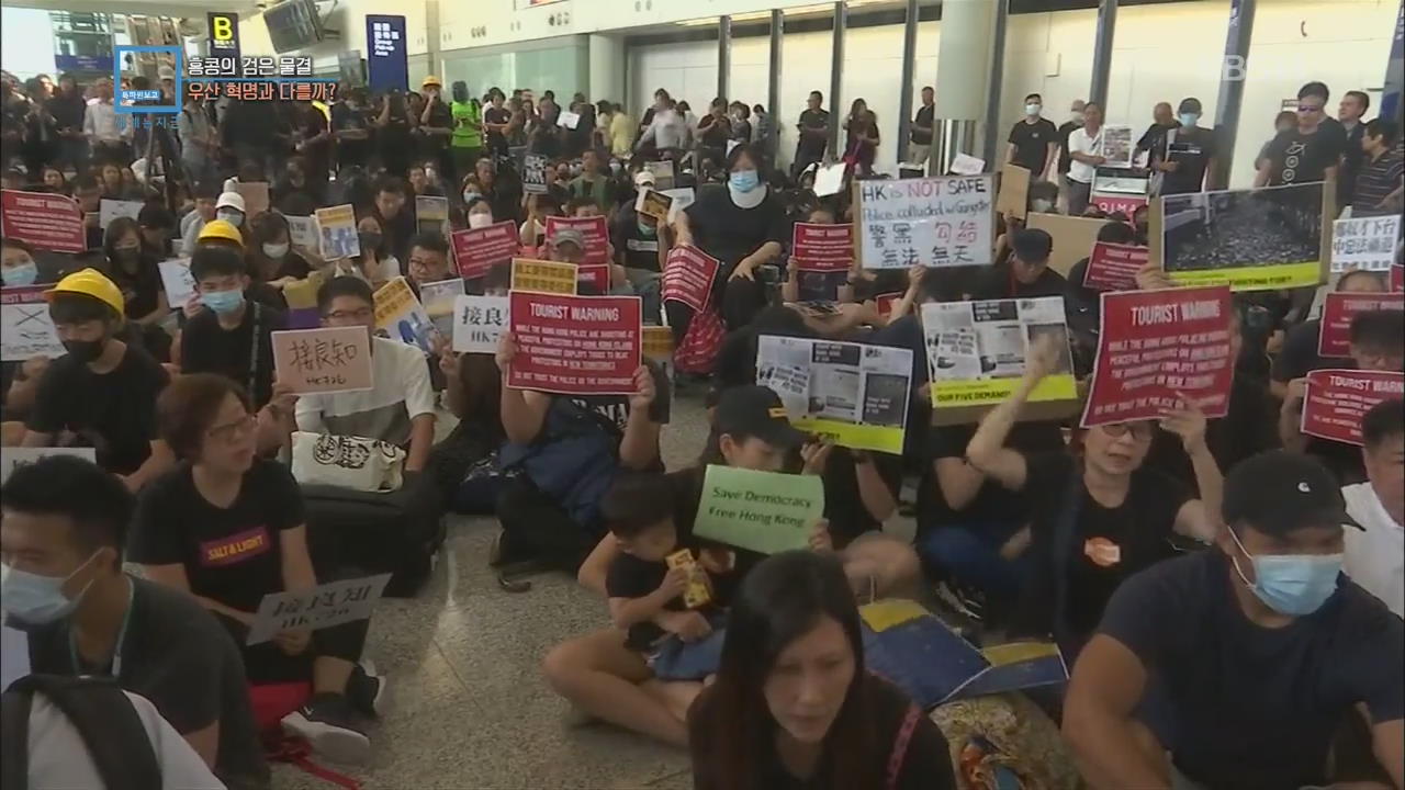 [핫이슈] 홍콩의 검은 물결, 우산 혁명과 다를까?