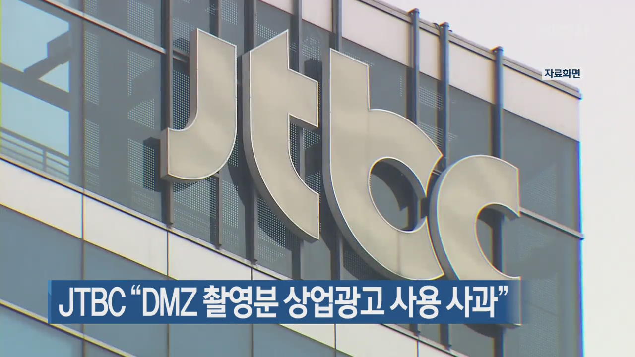 JTBC, “DMZ 촬영분 상업광고 사용 사과”