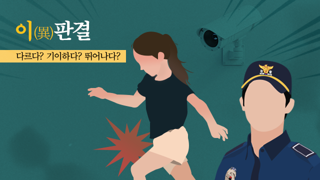 [이(異)판결]⑩ CCTV확인하는 경찰 목격후 한 고백은 ‘자진신고’일까