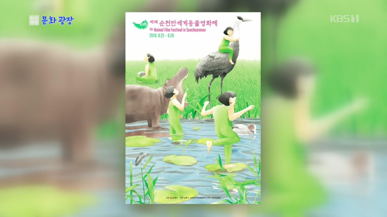 [문화광장] 순천만 세계동물영화제 22일 개막…71편 상영