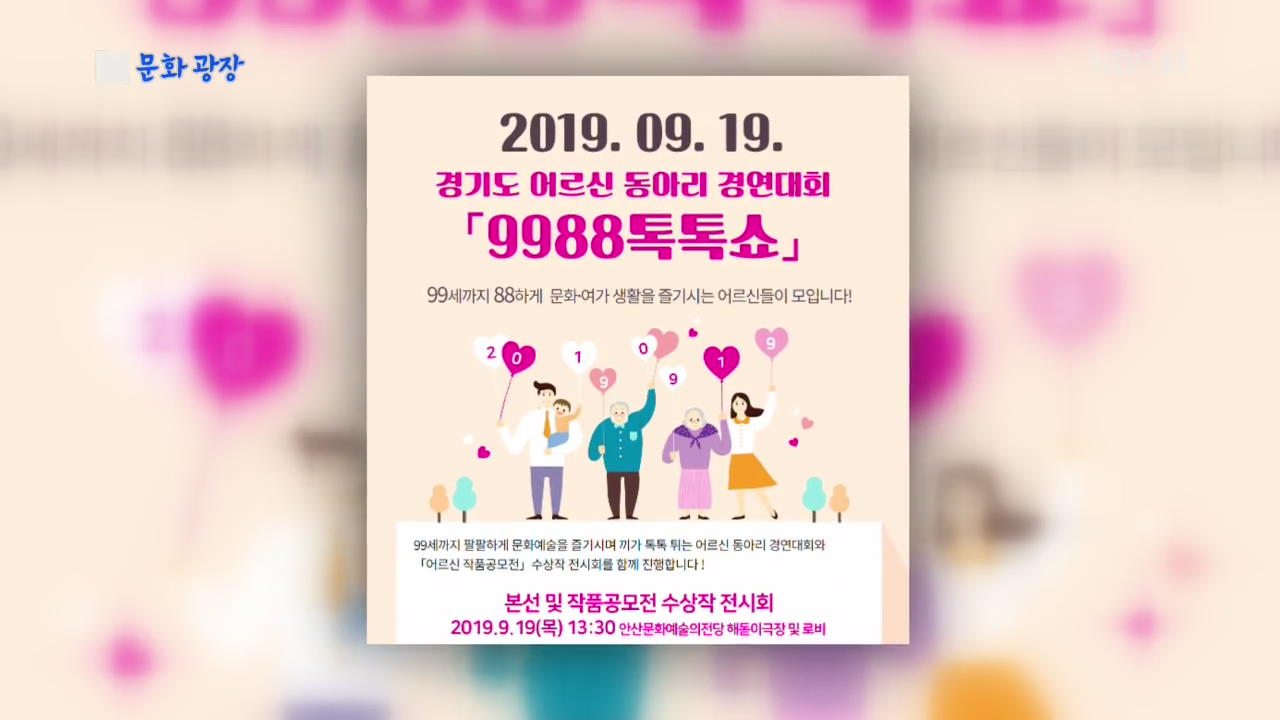 [문화광장] 어르신 동아리 경연대회 ‘9988 톡톡쇼’ 개최