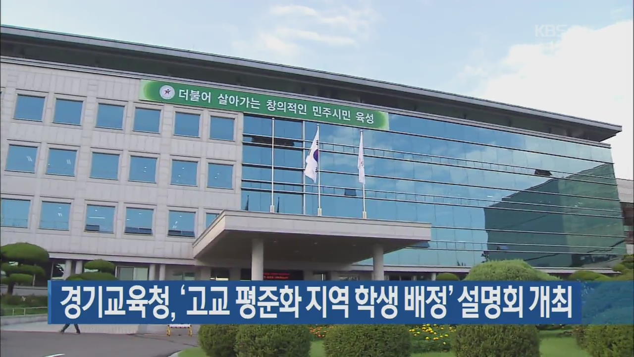 경기교육청, ‘고교 평준화 지역 학생 배정’ 설명회 개최