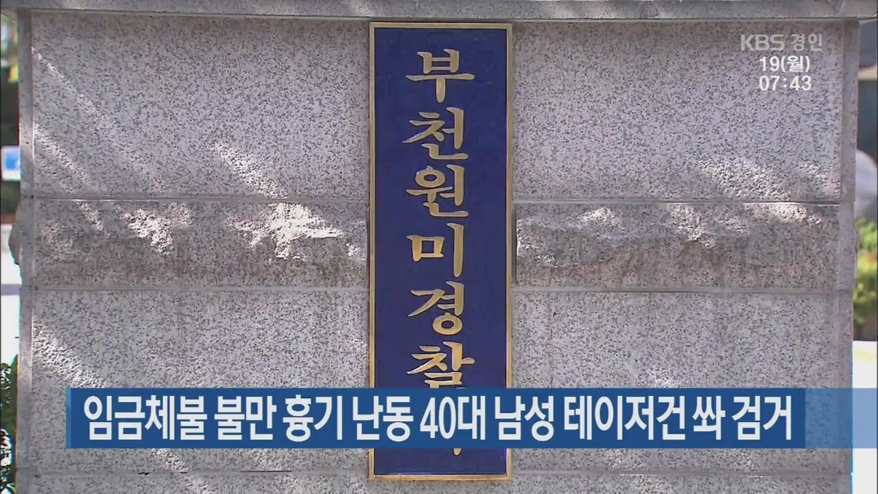 임금체불 불만 흉기 난동 40대 남성 테이저건 쏴 검거