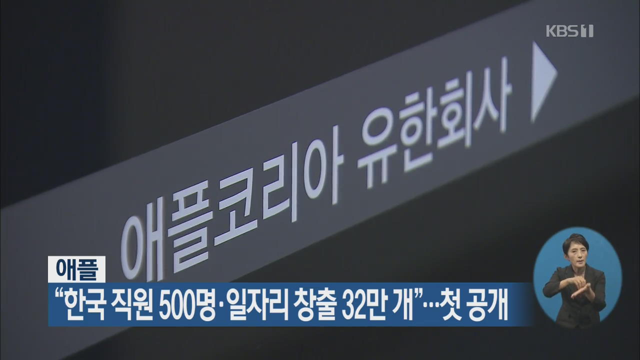 애플 “한국 직원 500명·일자리 창출 32만 개”…첫 공개